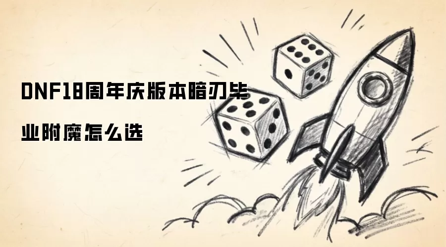 DNF18周年庆版本暗刃毕业附魔如何选