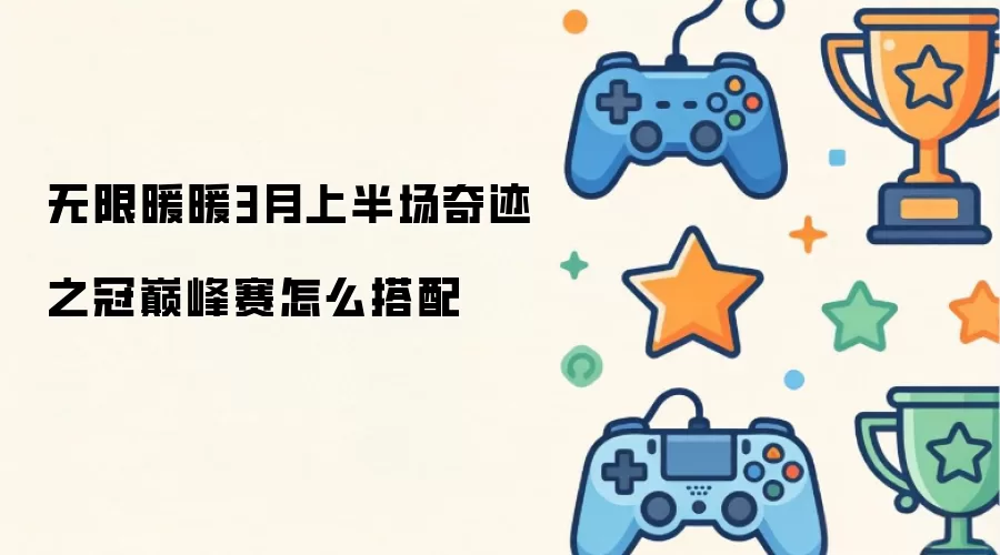 无限暖暖3月上半场奇迹之冠巅峰赛如何搭配