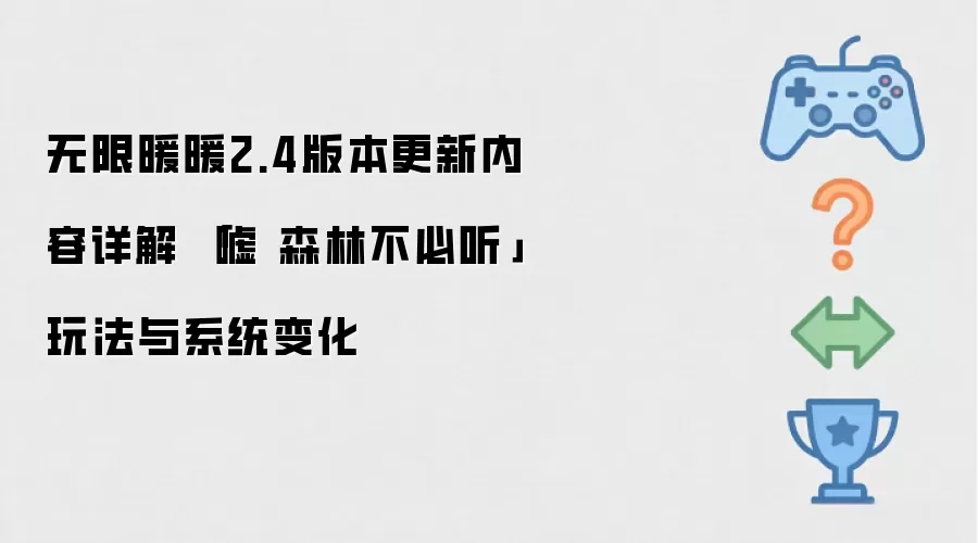 无限暖暖2.4版本更新内容详细说明 「嘘 森林不必听」玩法与系统变化