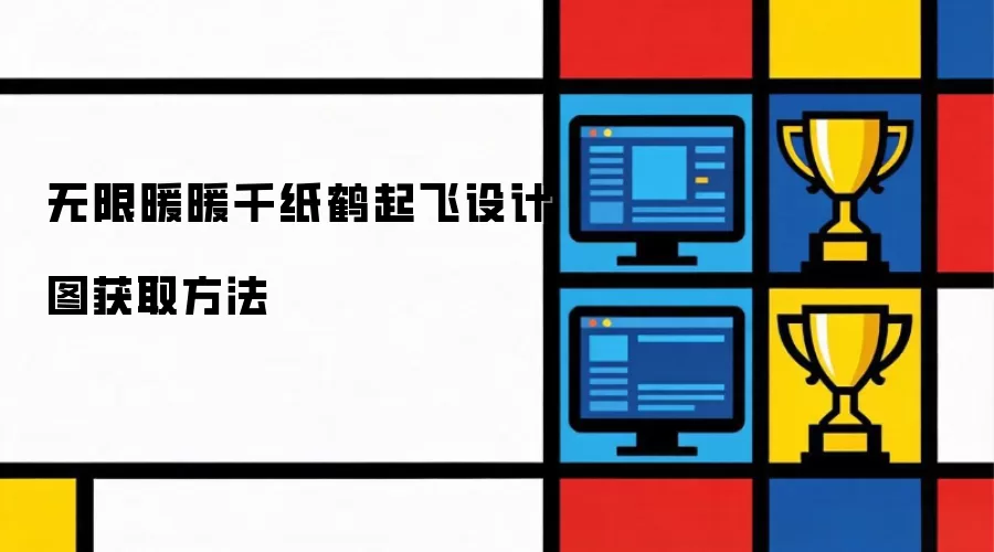 无限暖暖千纸鹤起飞设计图获取做法