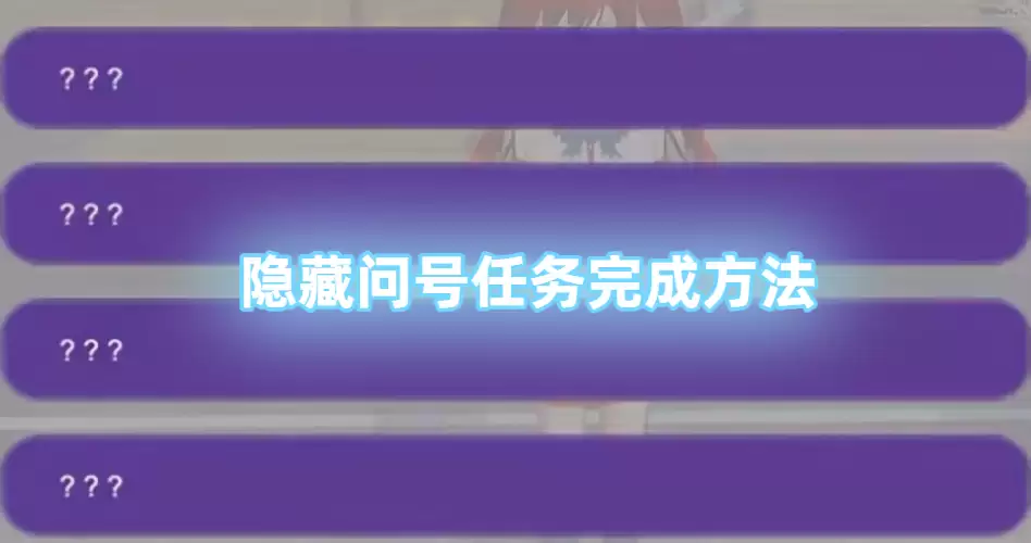 樱花校园模拟器隐藏问号任务如何做