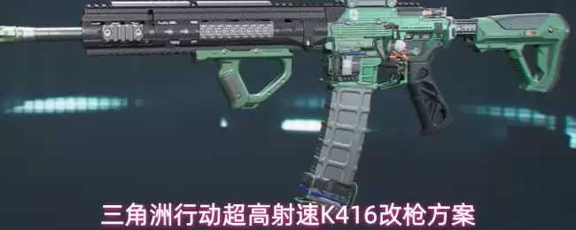 三角洲行动超高射速K416改枪方案