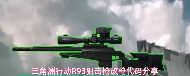 三角洲行动R93狙击枪改枪代码分享