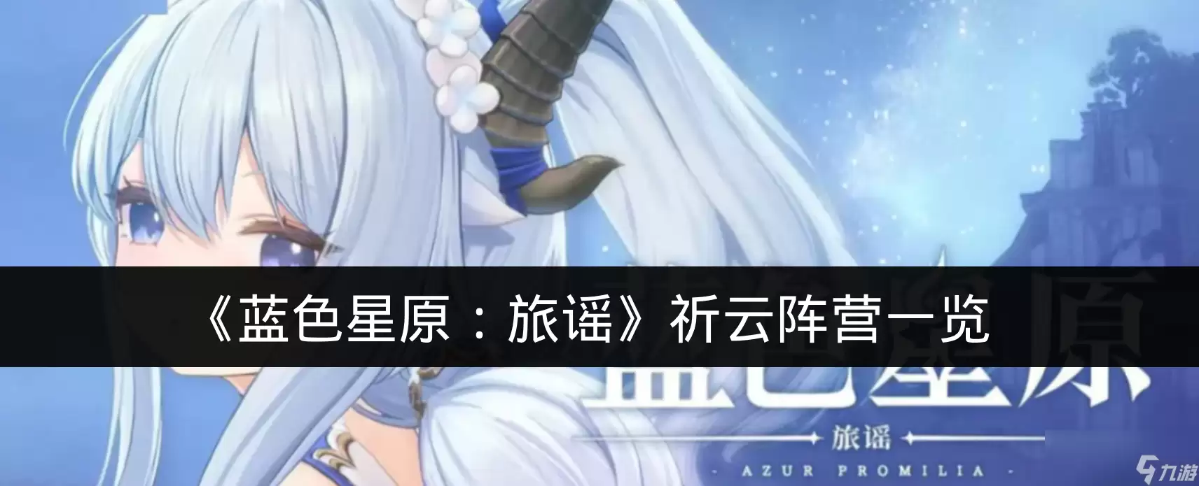 《蓝色星原 旅谣》祈云阵营说明