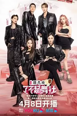 综艺《了不起舞社第二季》剧情说明
