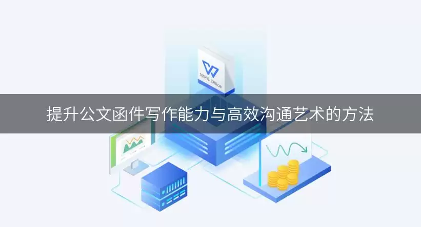 提升公文函件写作能力与高效沟通艺术的做法