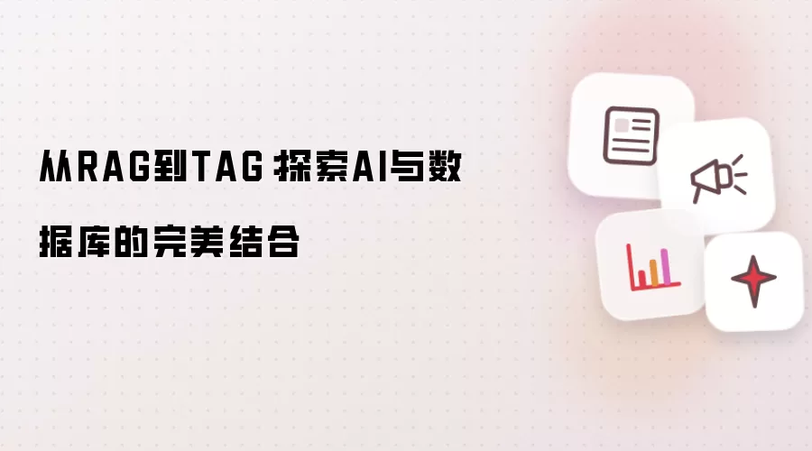 从RAG到TAG：探索AI与数据库的完美结合