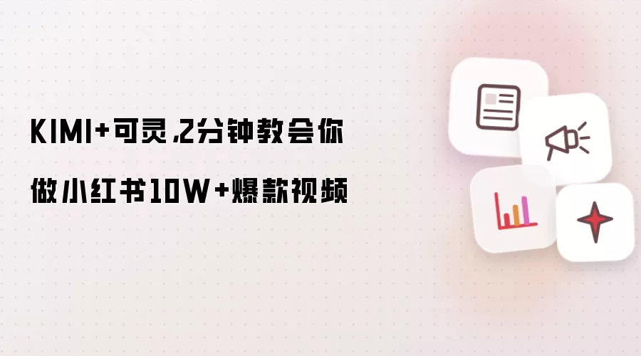 KIMI+可灵，2分钟教会你做小红书10W+爆款视频