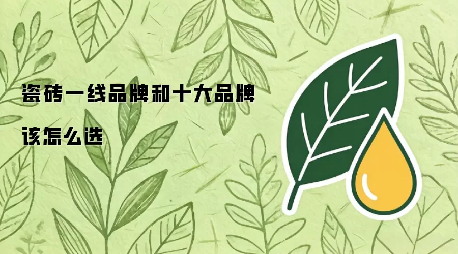 瓷砖一线品牌和十大品牌 该如何选