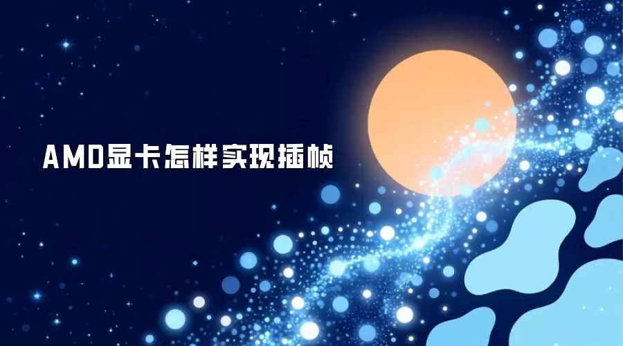AMD显卡怎样实现插帧