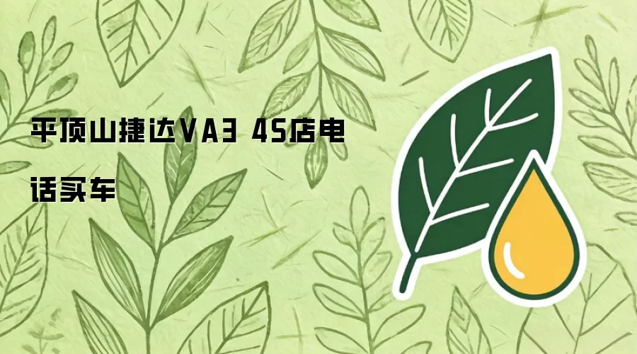 平顶山捷达VA3 4S店电话买车