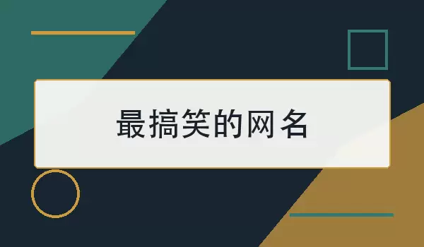 最搞笑的网名_有趣昵称合集