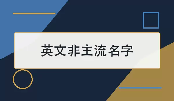英文非主流名字_个性名字精选