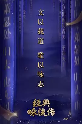 综艺《经典咏流传第一季》剧情说明