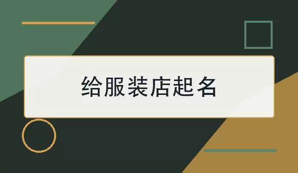 给服装店起名_好听又好记的店名