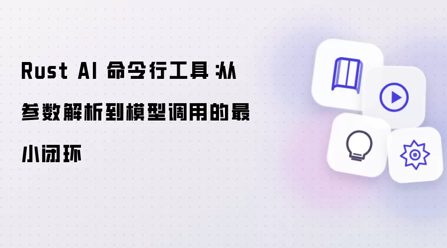 Rust AI 命令行工具：从参数解析到模型调用的最小闭环