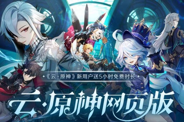 云原神网页版入口位置分享