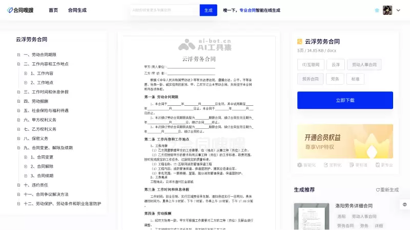 合同嗖嗖-专业的AI法律合同生成工具