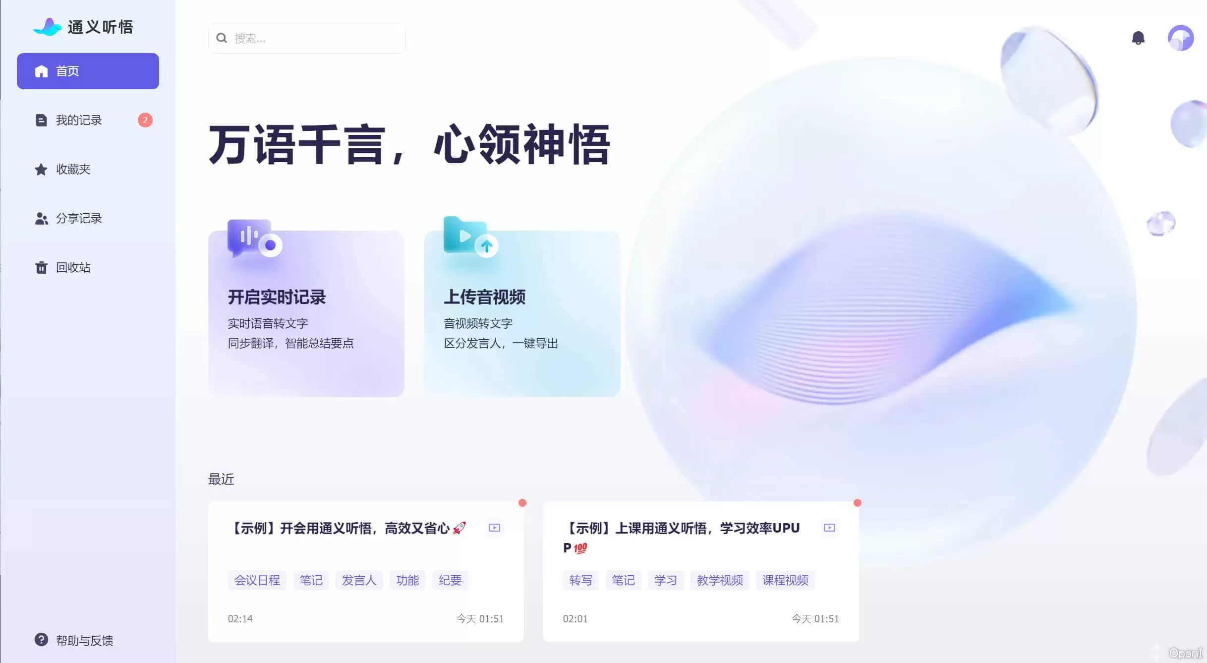 通义听悟-阿里旗下音视频AI助手