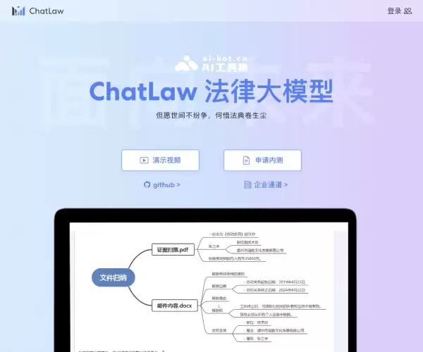 ChatLaw-北大开源的法律大模型和助手