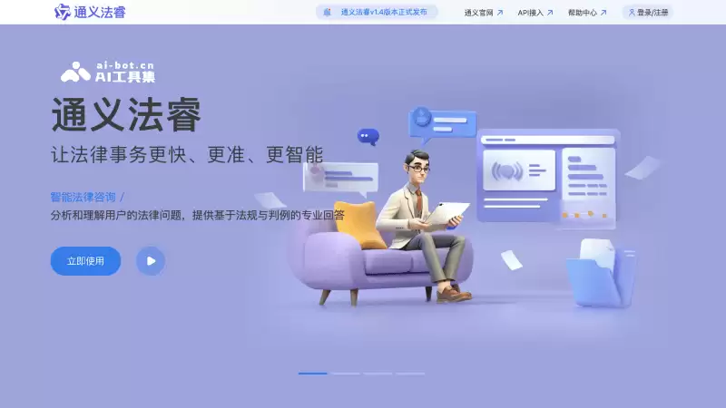 通义法睿-阿里推出的免费AI法律顾问助手