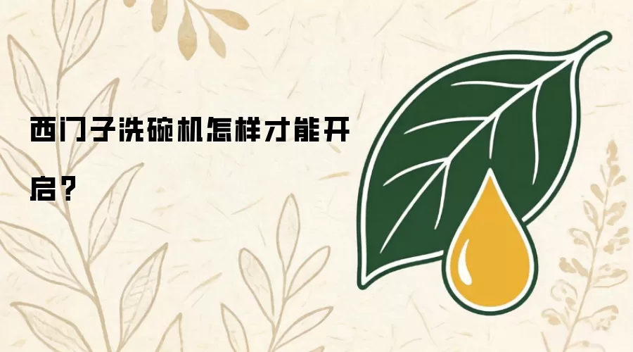 西门子洗碗机怎样才能开启?