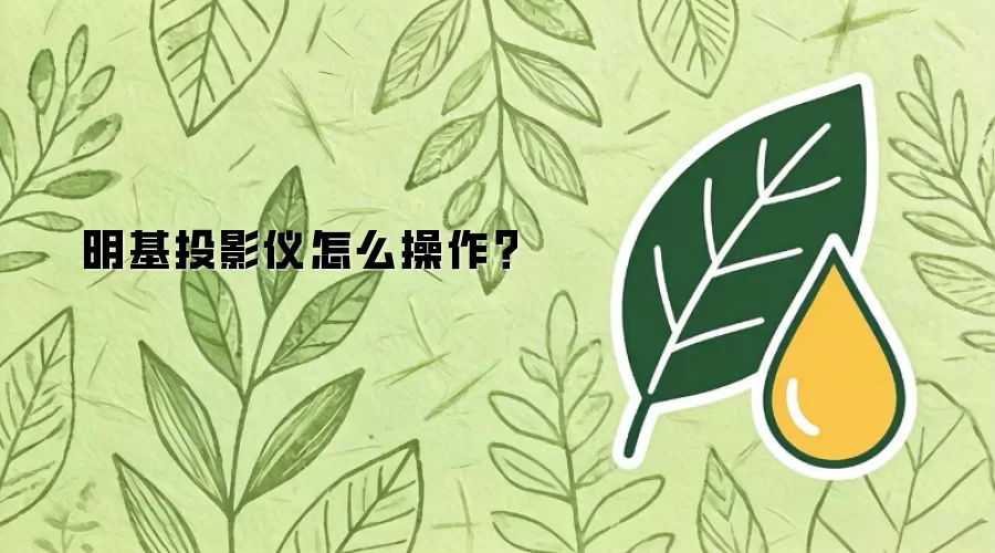 明基投影仪怎么操作？
