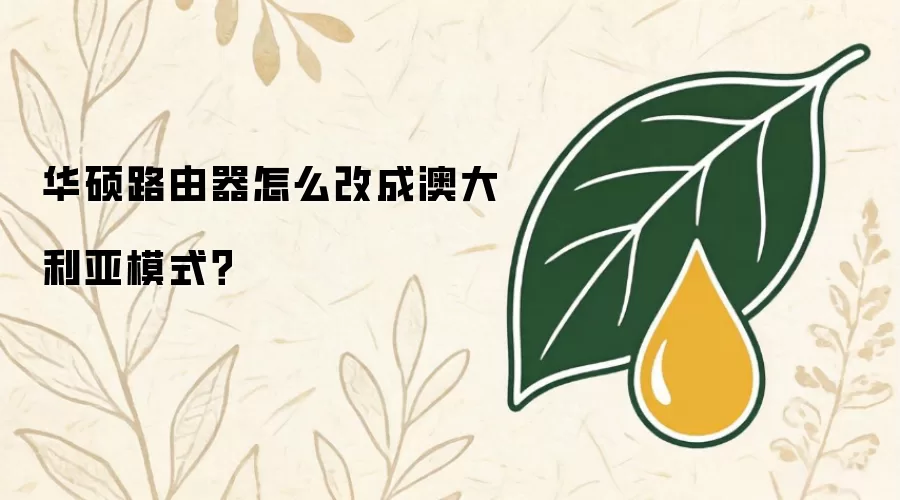 华硕路由器怎么改成澳大利亚模式?