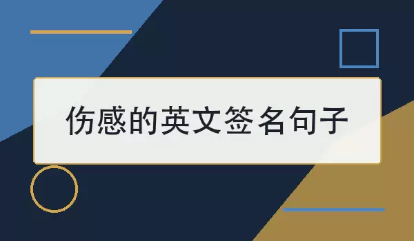 伤感的英文签名句子