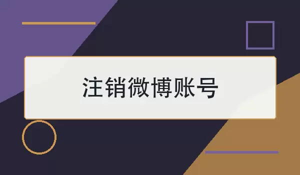 注销微博账号