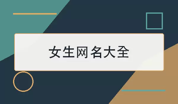 女生网名大全