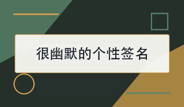 很幽默的个性签名