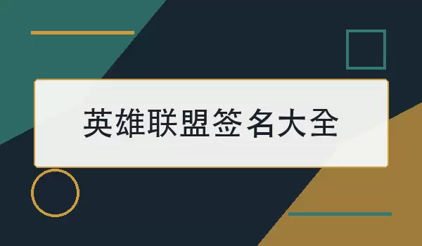 英雄联盟签名大全