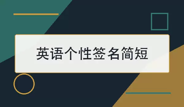 英语个性签名简短