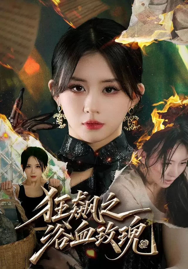 短剧《狂飙之浴血玫瑰》剧情介绍
