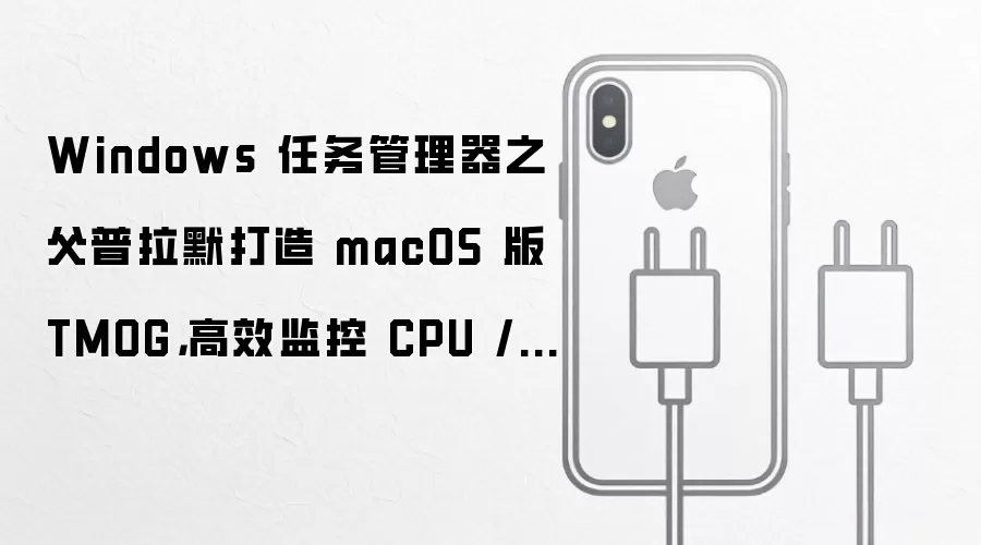 Windows 任务管理器之父普拉默打造 macOS 版 TMOG,高效监控 CPU / GPU 等