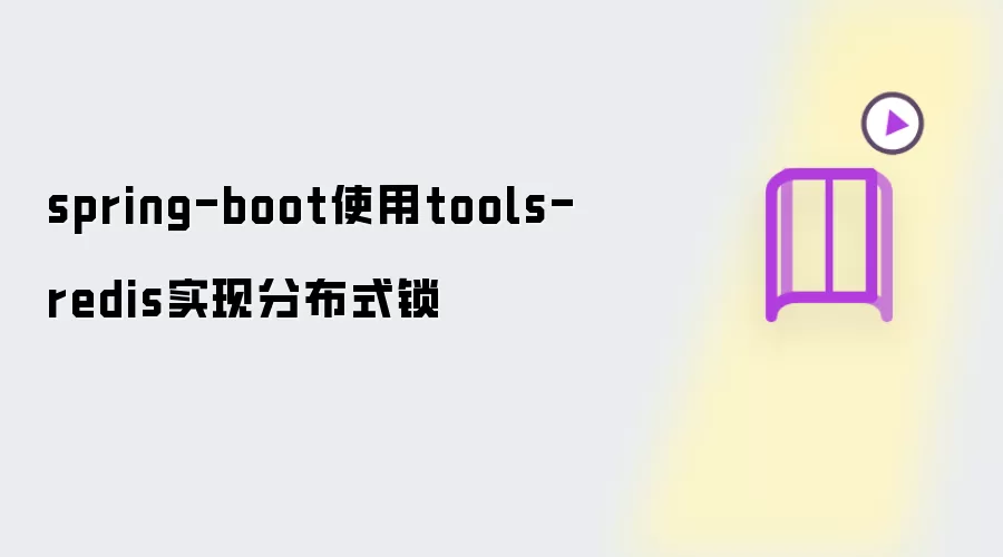 spring-boot使用tools-redis实现分布式锁