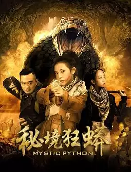电影《秘境狂蟒》剧情介绍