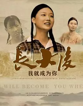 电影《长大后,我就成为你》剧情介绍