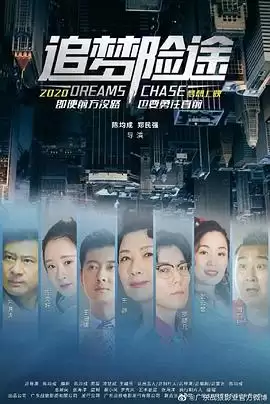 电影《追梦险途》剧情介绍
