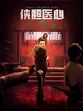 电影《侠胆医心之危机重重》剧情介绍