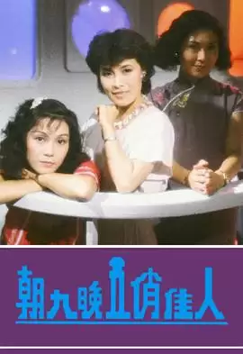 电视剧《朝九晚五俏佳人粤语》剧情介绍