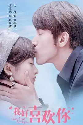 电视剧《我好喜欢你》剧情介绍