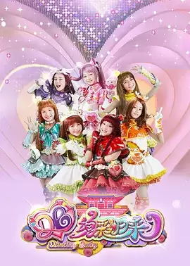 电视剧《舞法天女之绚彩归来》剧情介绍