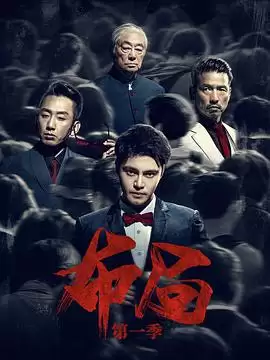 电视剧《布局》剧情介绍