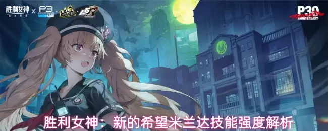 胜利女神:新的希望米兰达技能强度解析