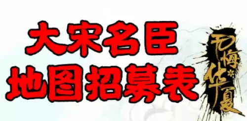 无悔华夏大宋名臣地图招募表及优先级一览 无悔华夏大宋名臣地图招募表及优先级一览