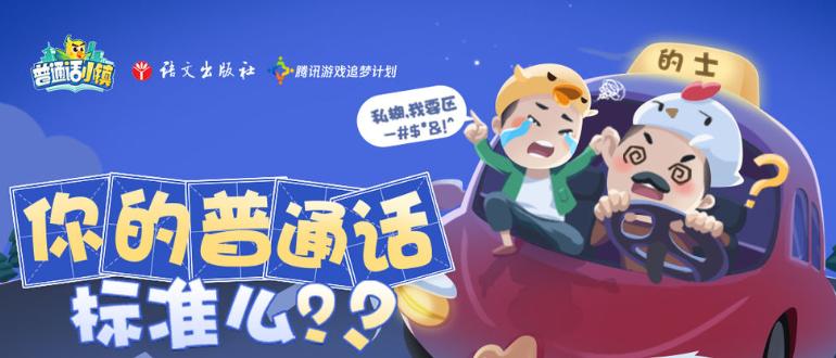《探索普通话小镇游戏特色,带您走进语言的奇妙世界》(用游戏亲近普通话,感受语言的魅力)-第1张图片- 《探索普通话小镇游戏特色,带您走进语言的奇妙世界》(用游戏亲近普通话,感受语言的魅力)-第1张图片-