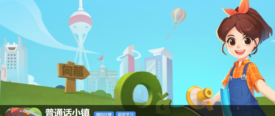 《探索普通话小镇游戏特色,带您走进语言的奇妙世界》(用游戏亲近普通话,感受语言的魅力)-第2张图片- 《探索普通话小镇游戏特色,带您走进语言的奇妙世界》(用游戏亲近普通话,感受语言的魅力)-第2张图片-
