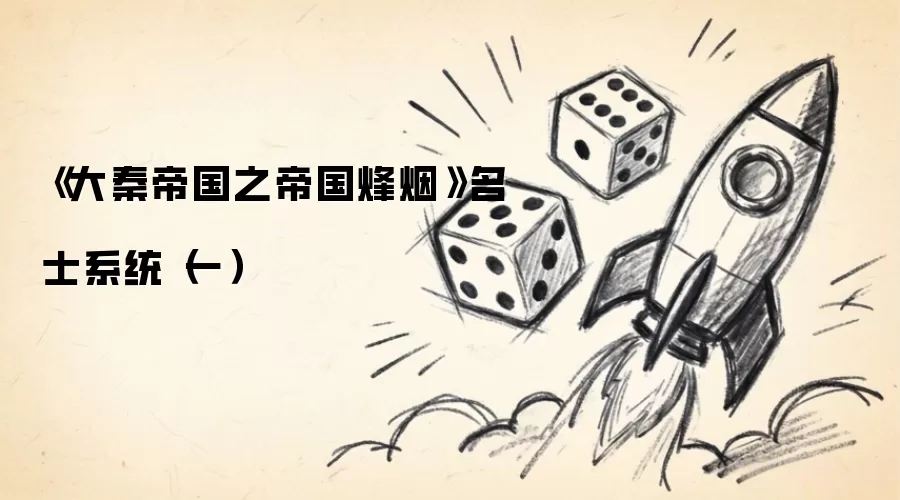 《大秦帝国之帝国烽烟》名士系统(一)
